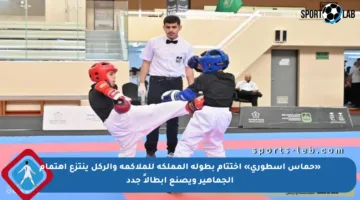 «حماس أسطوري» اختتام بطولة المملكة للملاكمة والركل ينتزع اهتمام الجماهير ويصنع أبطالاً جدد